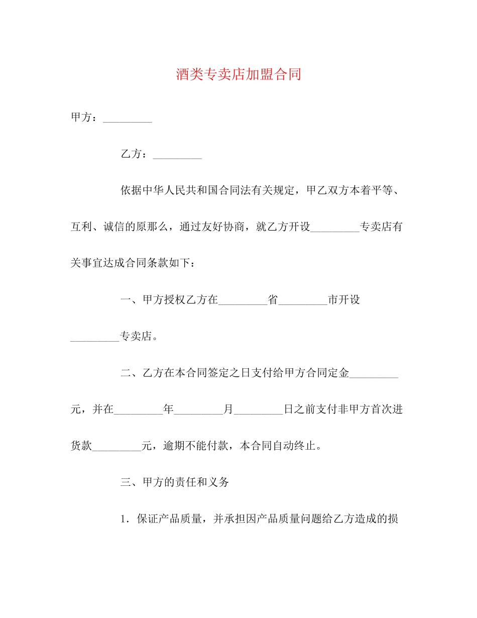 2023年酒类专卖店加盟合同.docx_第1页