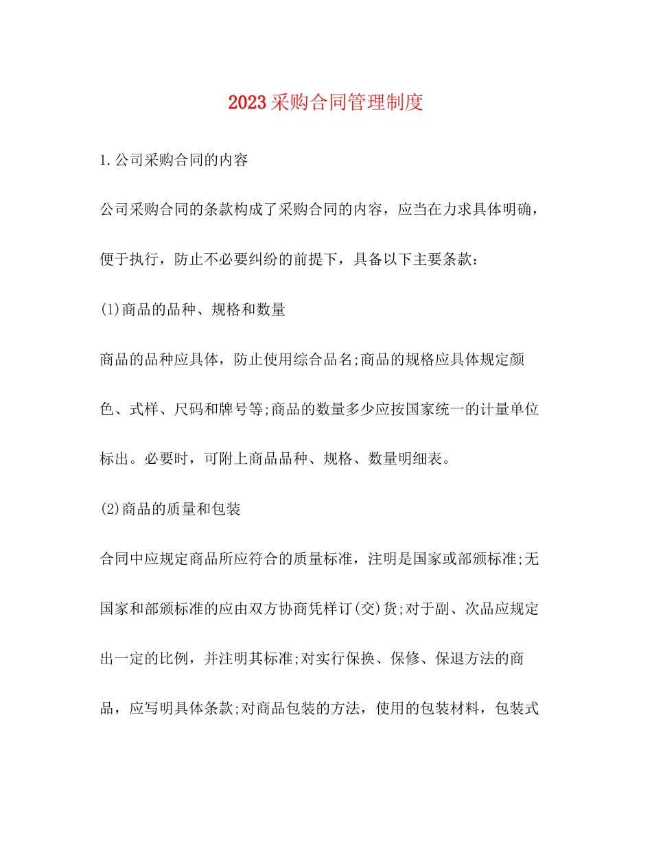 2023年采购合同管理制度.docx_第1页