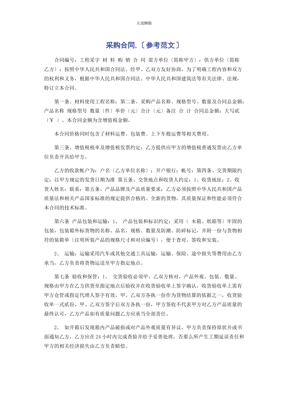 2023年采购合同参考.docx_第1页