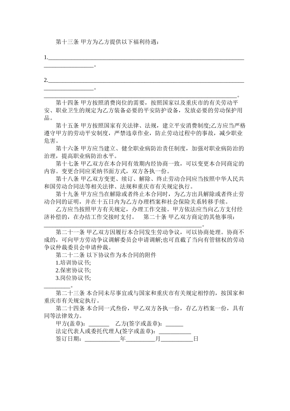 2023年重庆市劳动合同范本示例.docx_第3页