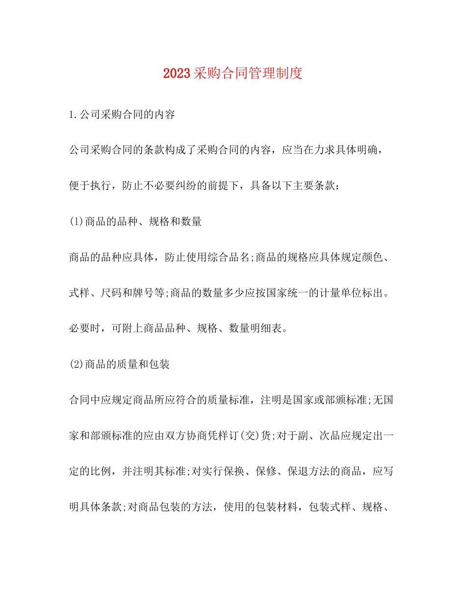 2023年采购合同管理制度2.docx_第1页