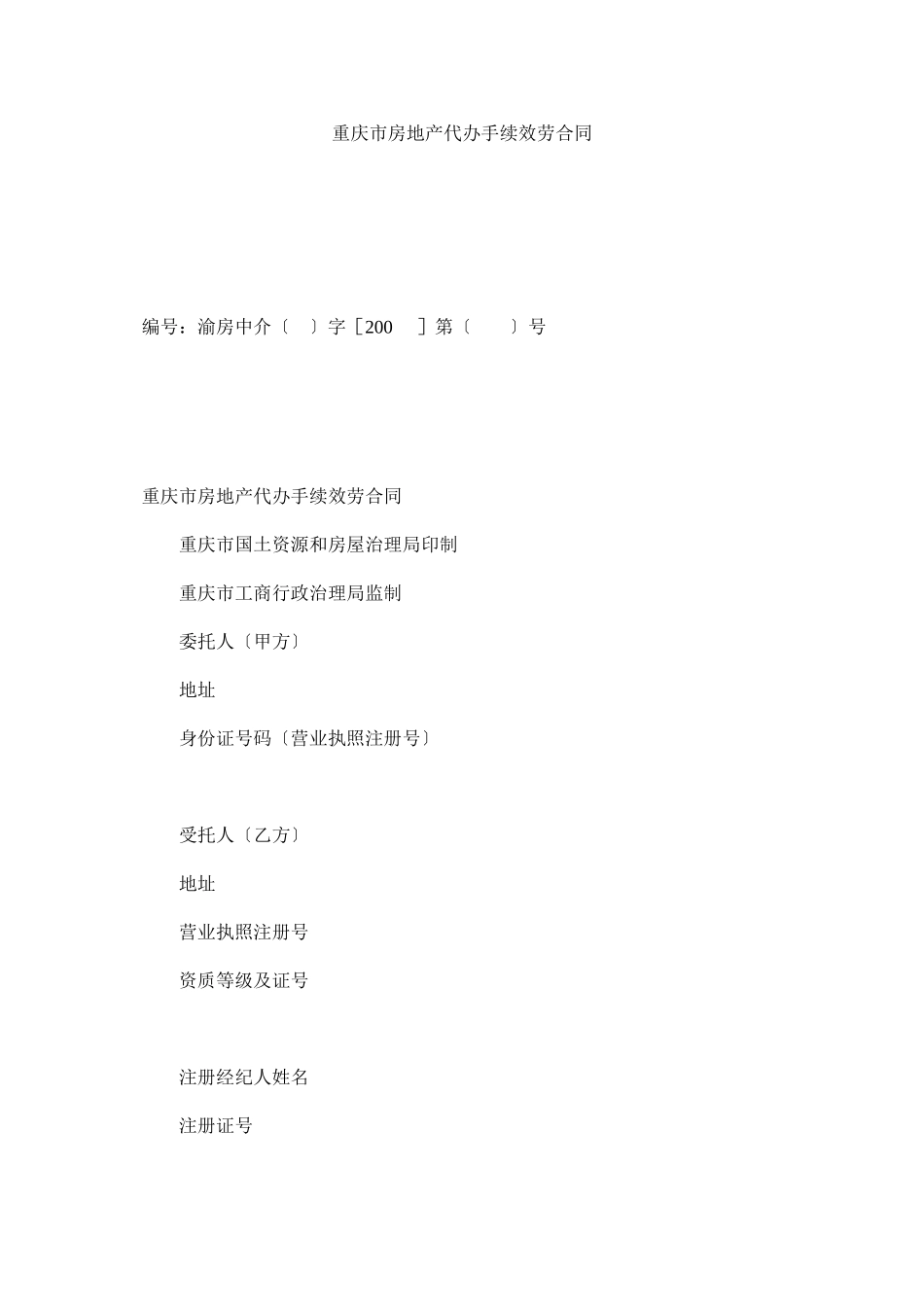 2023年重庆市房地产代办手续服务合同.docx_第1页