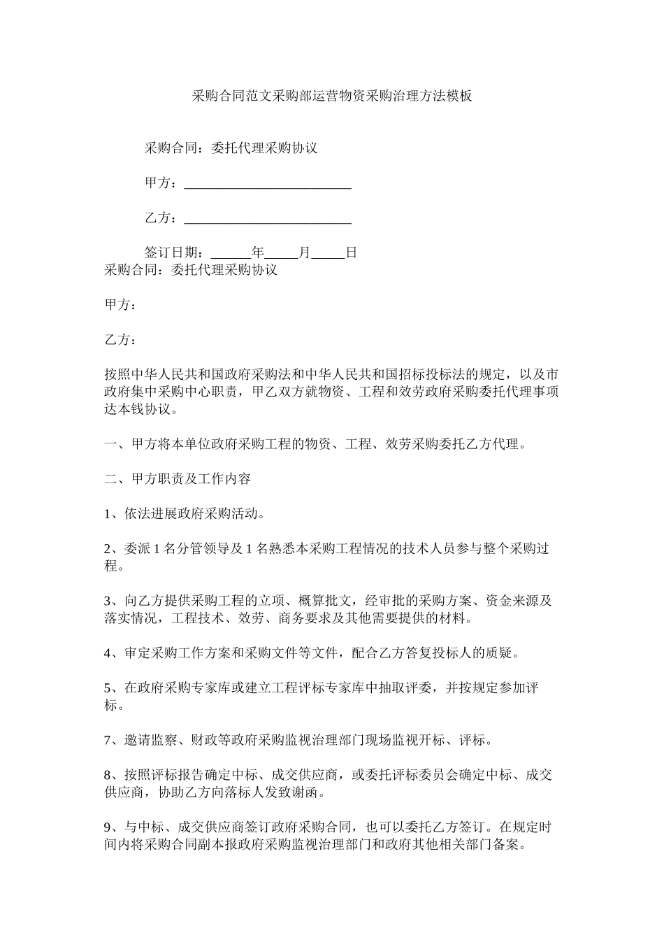 2023年采购合同采购部经营物资采购管理办法模板.docx_第1页
