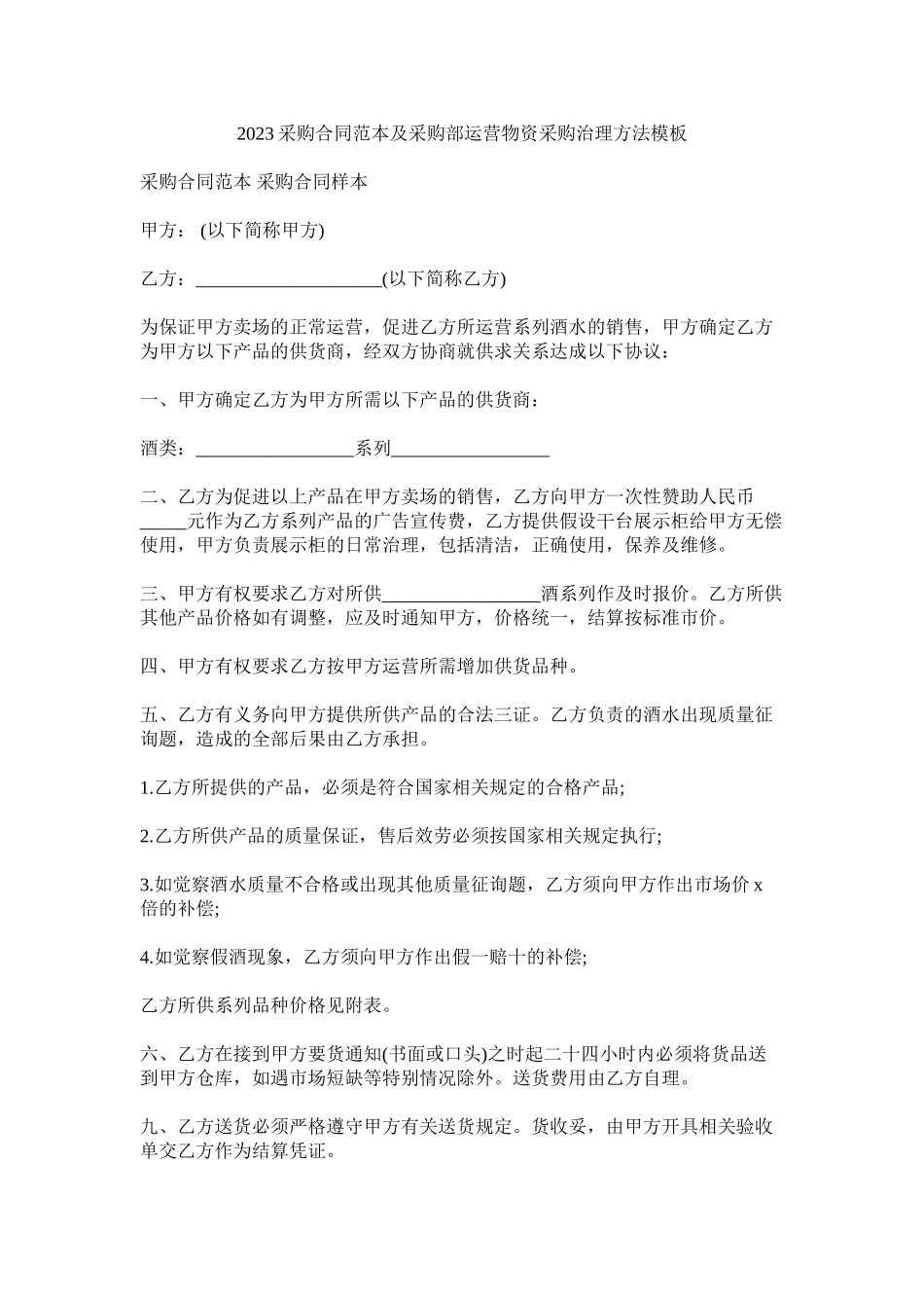 2023年采购合同范本及采购部经营物资采购管理办法模板.docx_第1页