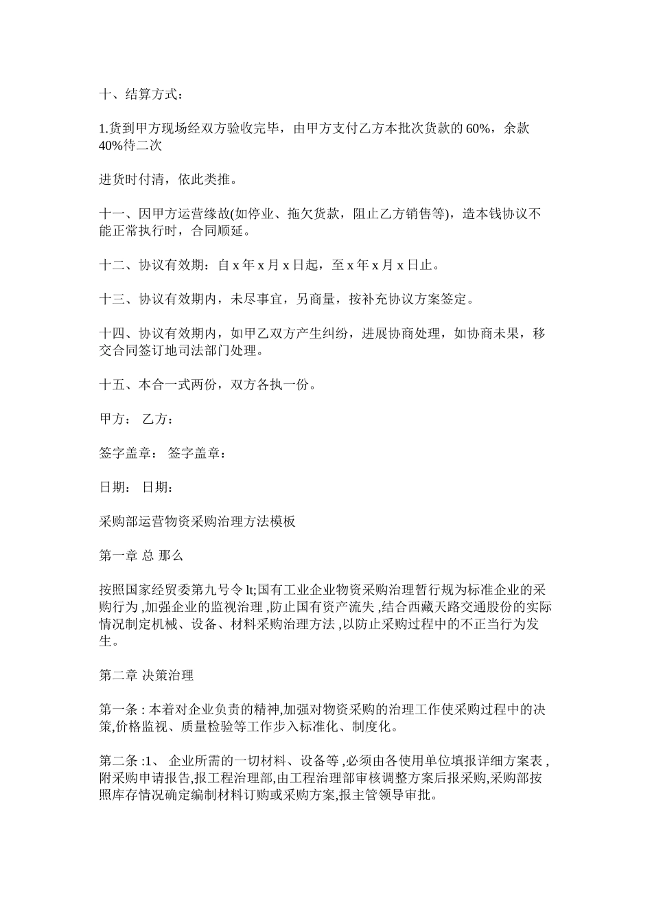 2023年采购合同范本及采购部经营物资采购管理办法模板.docx_第2页