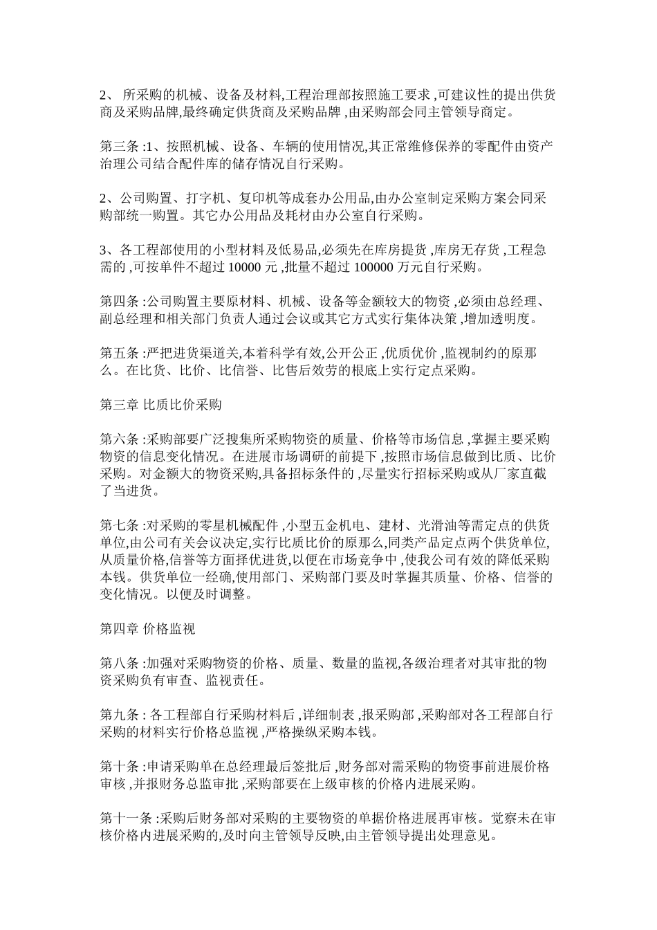 2023年采购合同范本及采购部经营物资采购管理办法模板.docx_第3页