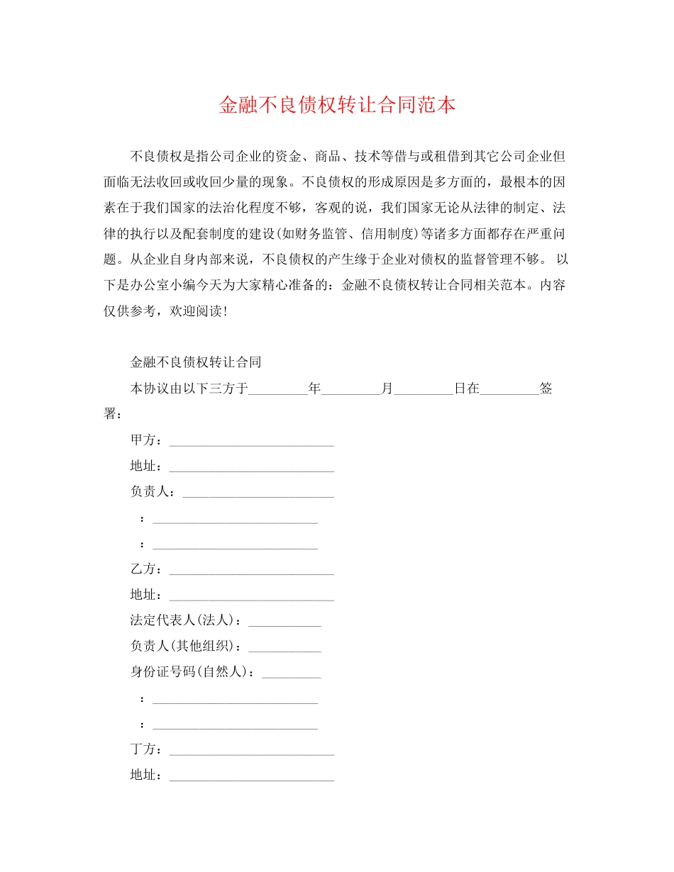 2023年金融不良债权转让合同范本.docx_第1页