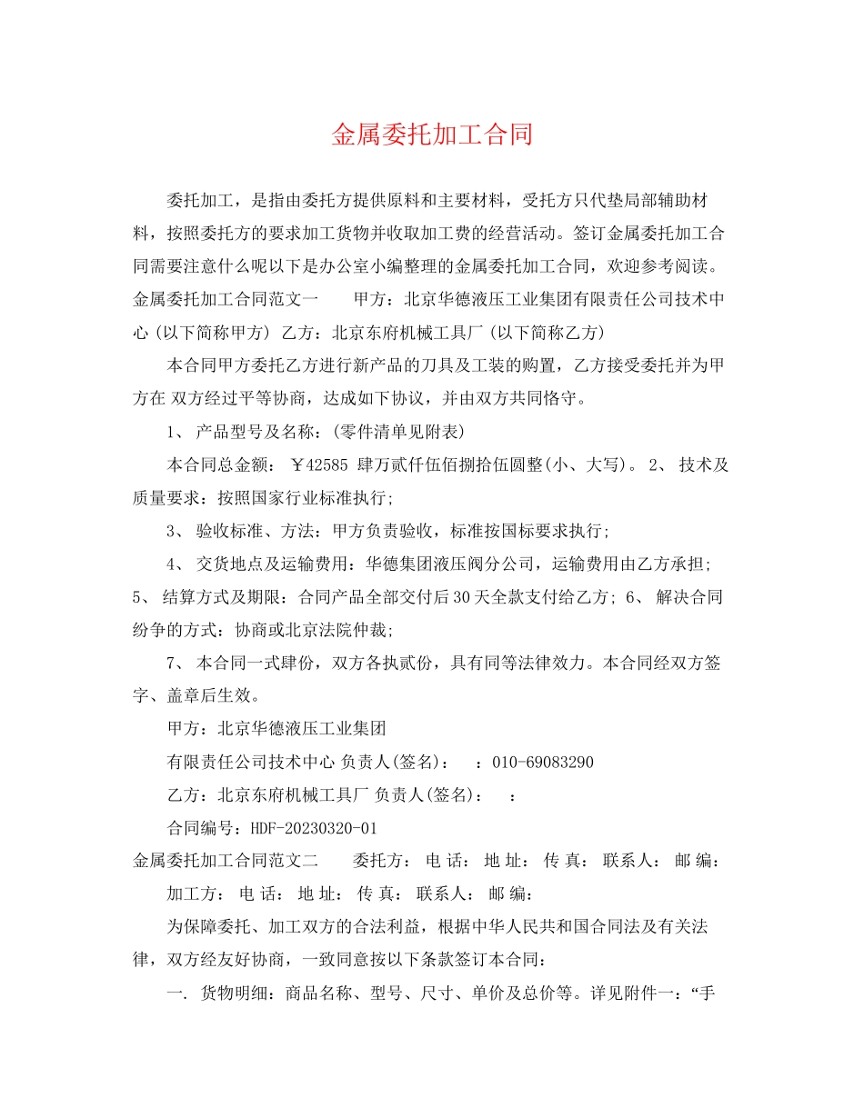 2023年金属委托加工合同.docx_第1页