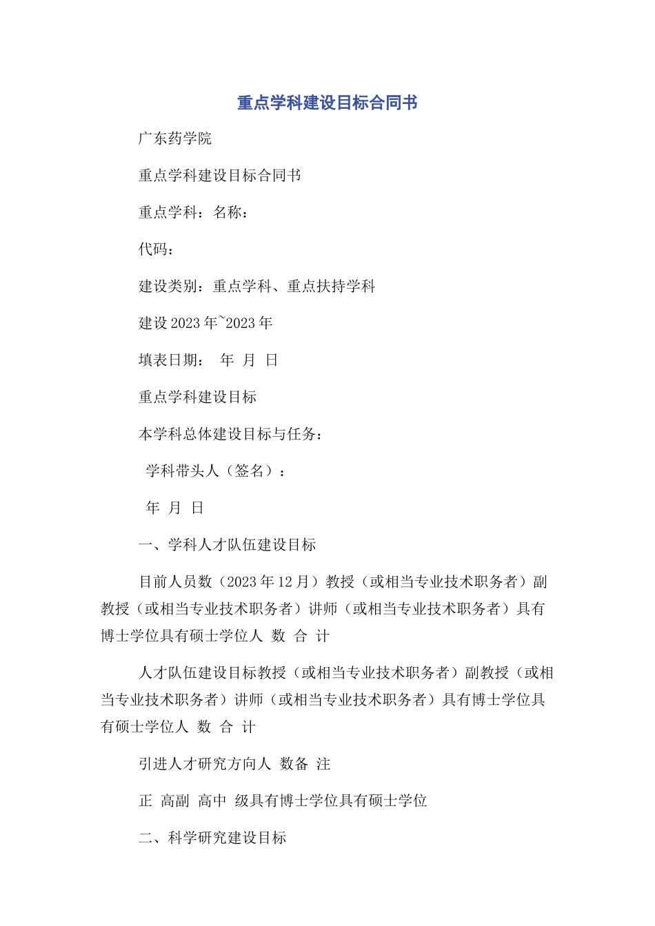 2023年重点学科建设目标合同书.docx_第1页