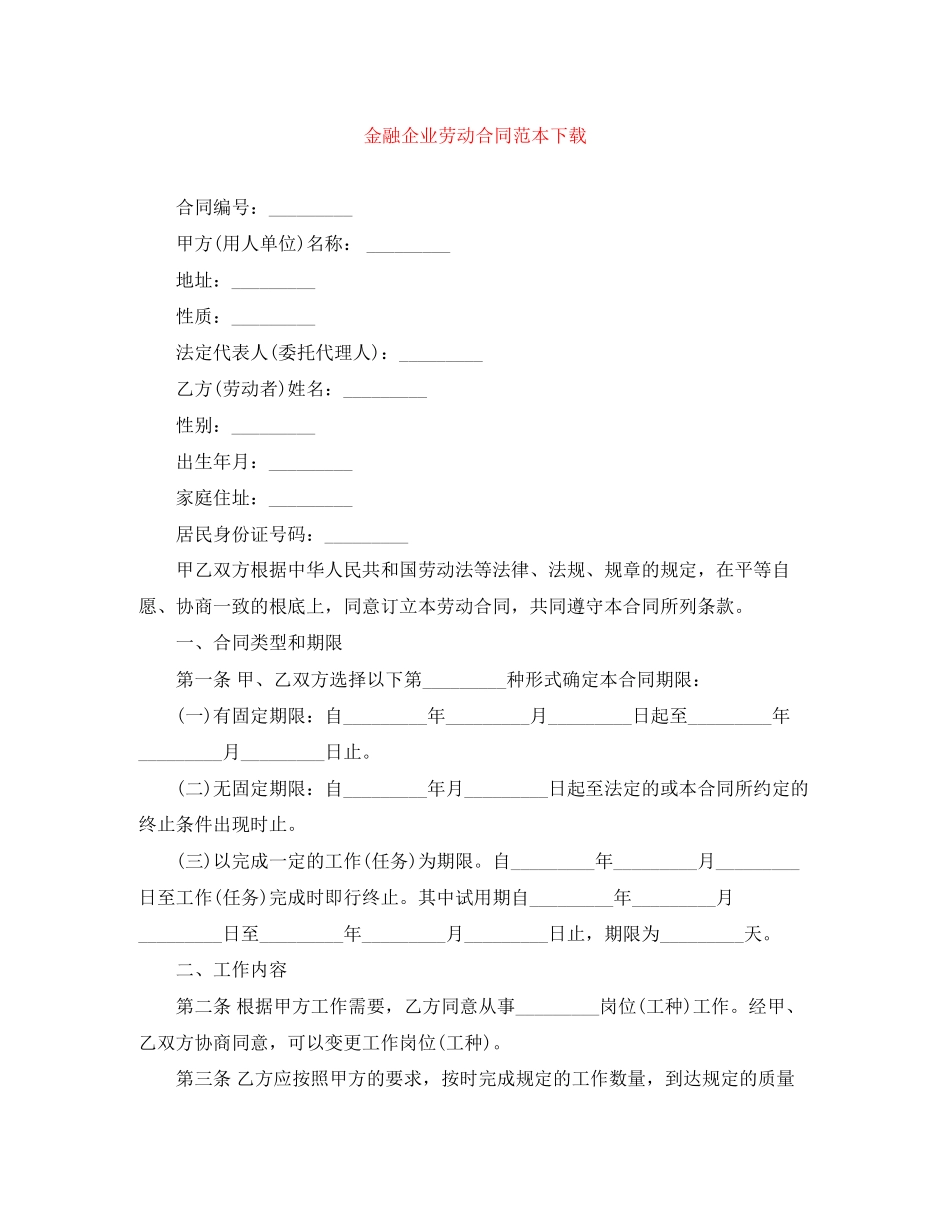 2023年金融企业劳动合同范本下载.docx_第1页