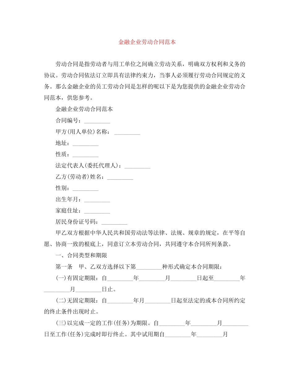 2023年金融企业劳动合同范本.docx_第1页