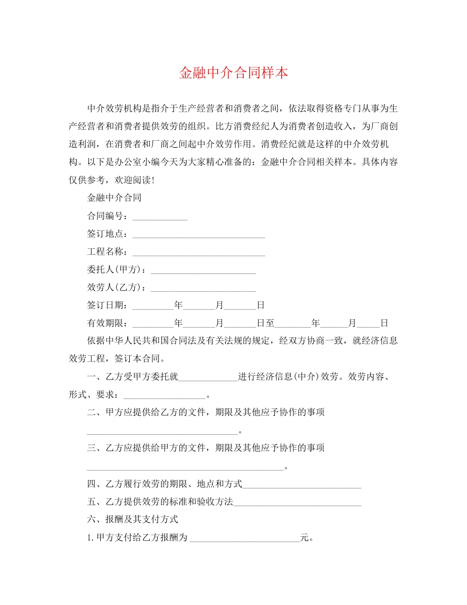 2023年金融中介合同样本.docx_第1页