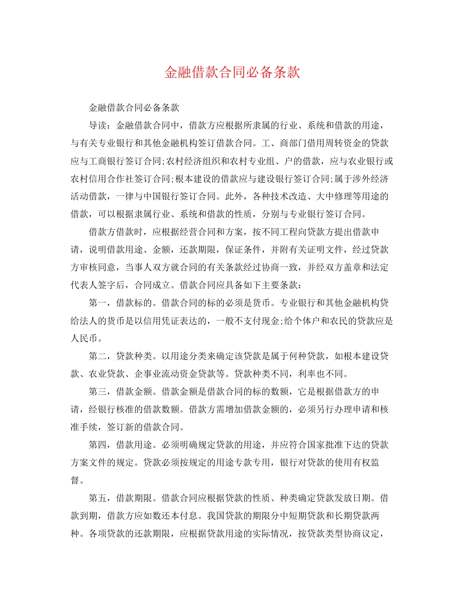 2023年金融借款合同必备条款.docx_第1页