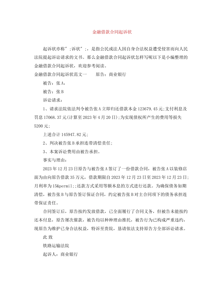 2023年金融借款合同起诉状.docx_第1页