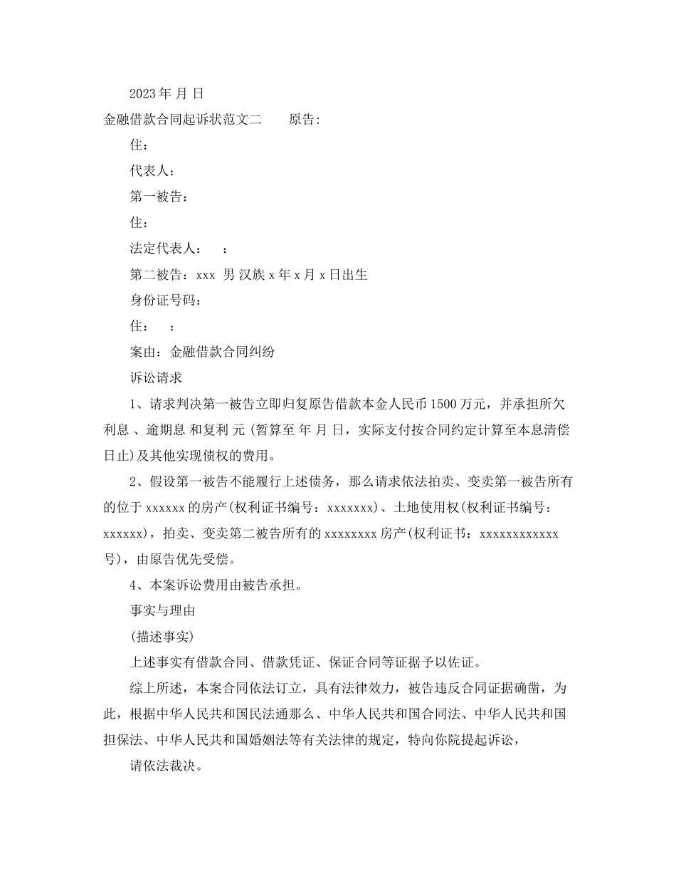2023年金融借款合同起诉状.docx_第2页