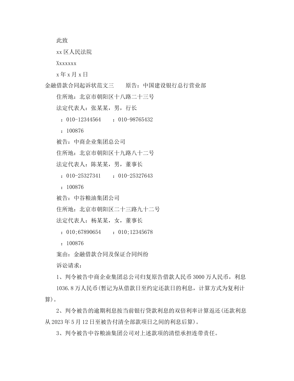 2023年金融借款合同起诉状.docx_第3页