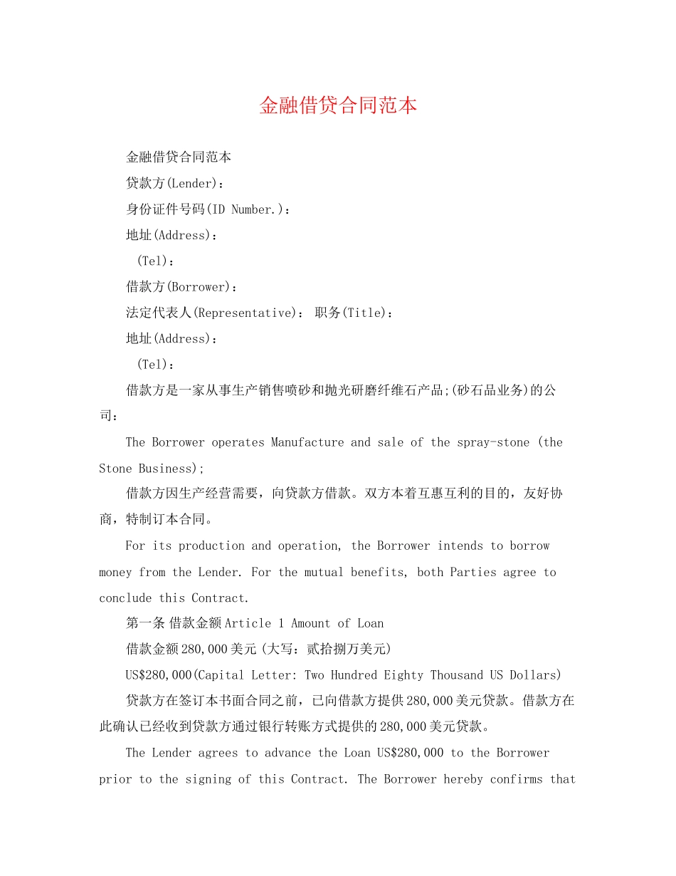 2023年金融借贷合同范本.docx_第1页