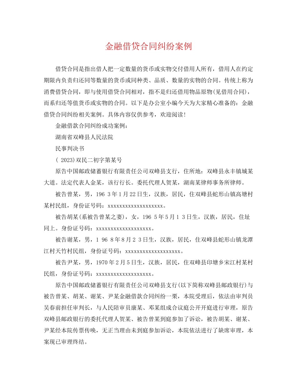 2023年金融借贷合同纠纷案例.docx_第1页