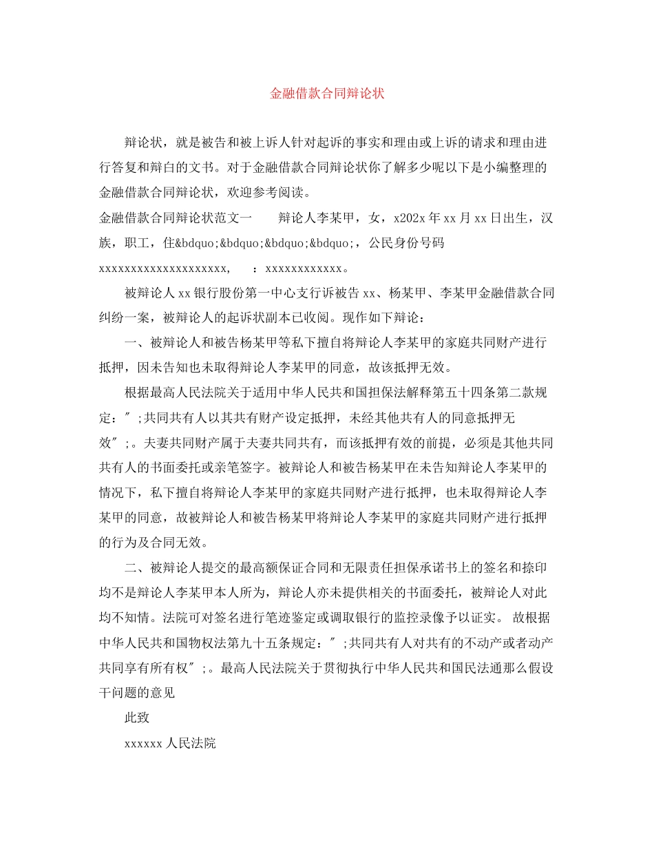 2023年金融借款合同答辩状.docx_第1页