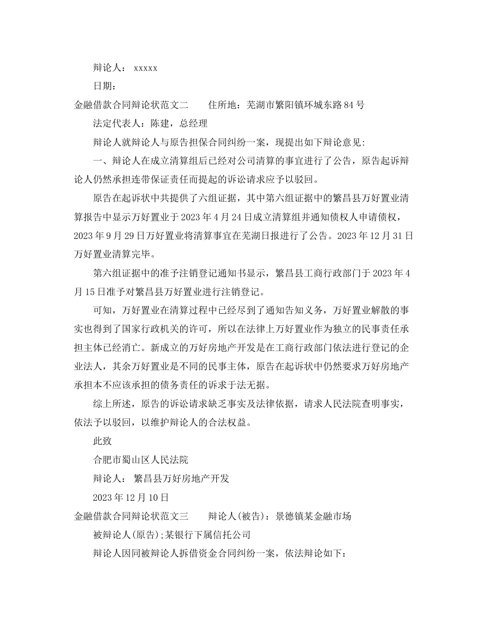 2023年金融借款合同答辩状.docx_第2页