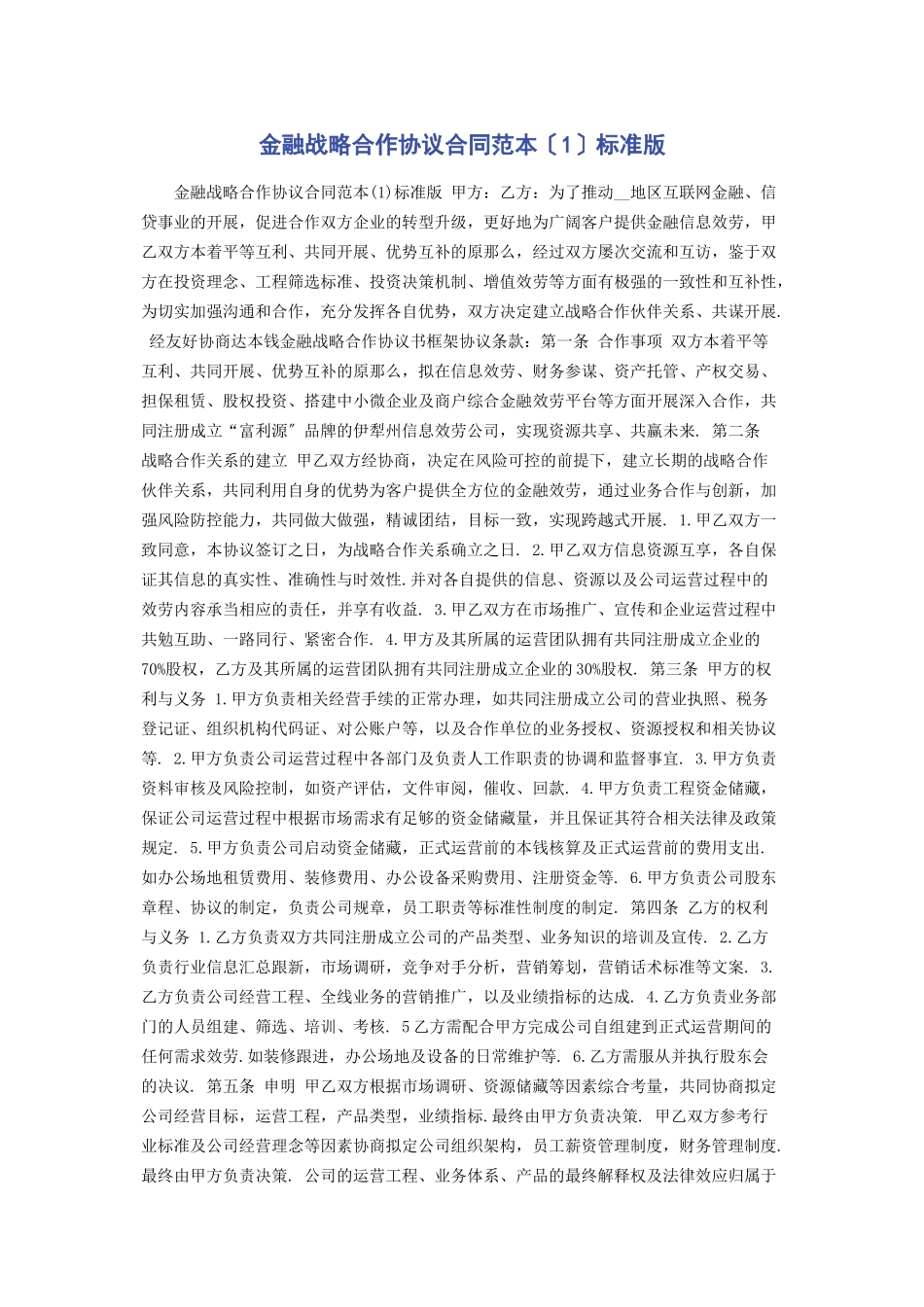 2023年金融战略合作协议合同范本1标准版.docx_第1页