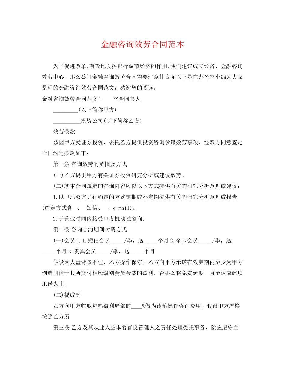 2023年金融咨询服务合同范本.docx_第1页