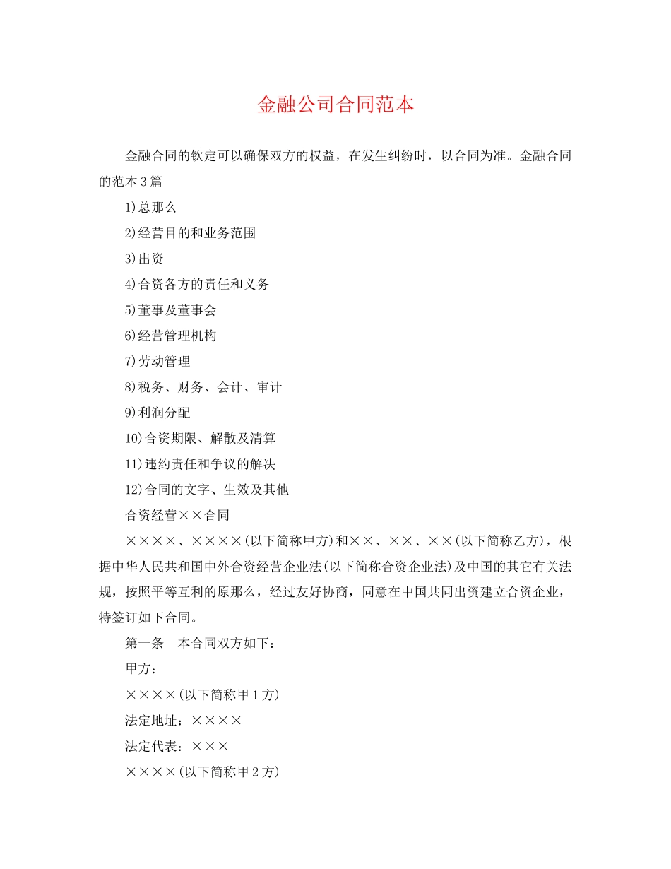 2023年金融公司合同范本.docx_第1页