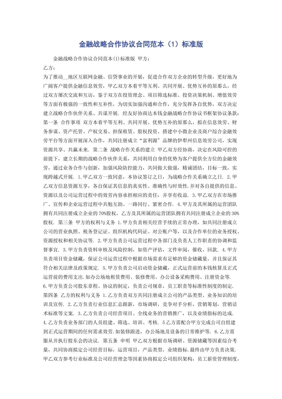 2023年金融战略合作协议合同范本（1）标准版.docx_第1页