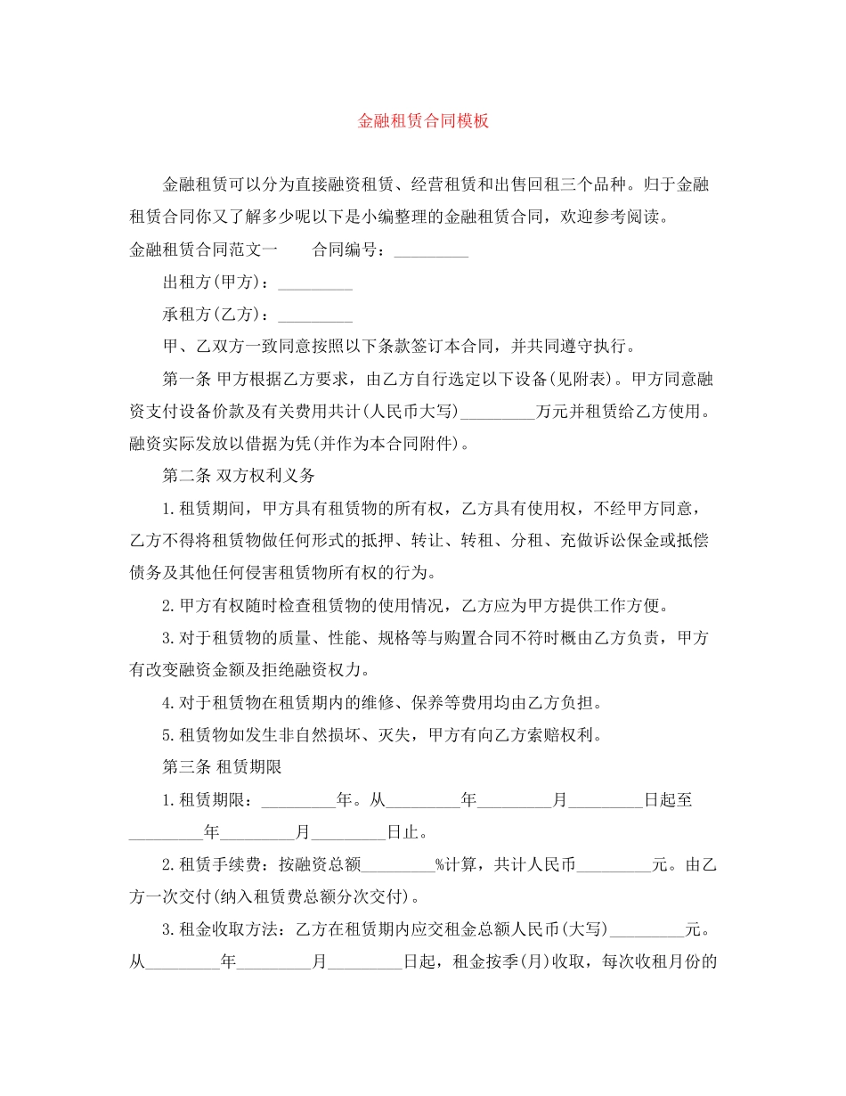 2023年金融租赁合同模板.docx_第1页