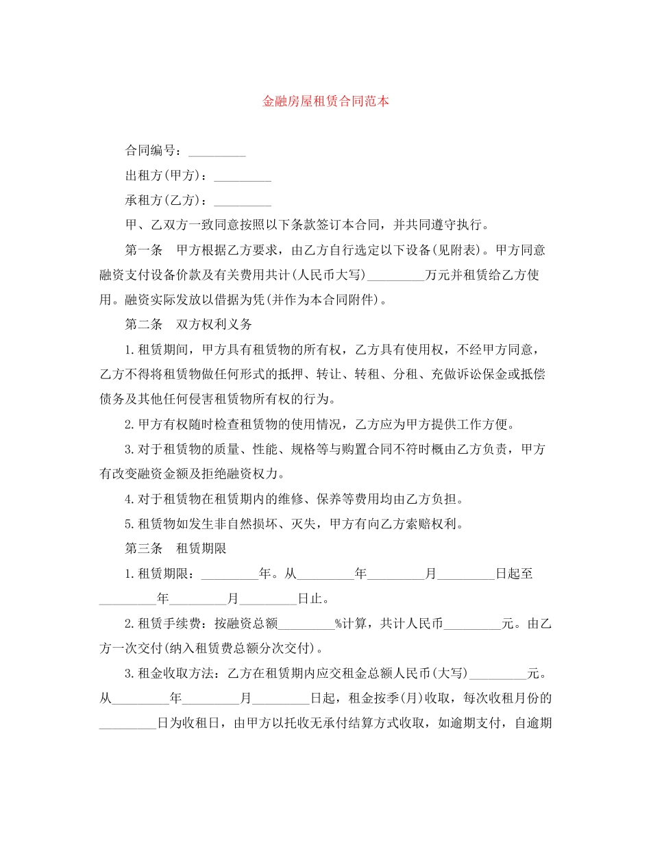 2023年金融房屋租赁合同范本.docx_第1页