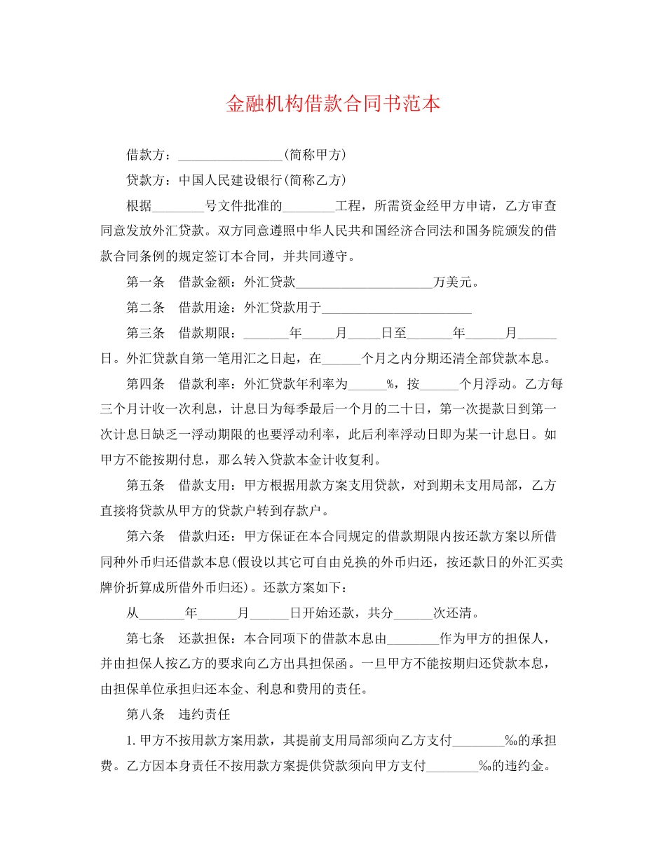 2023年金融机构借款合同书范本.docx_第1页