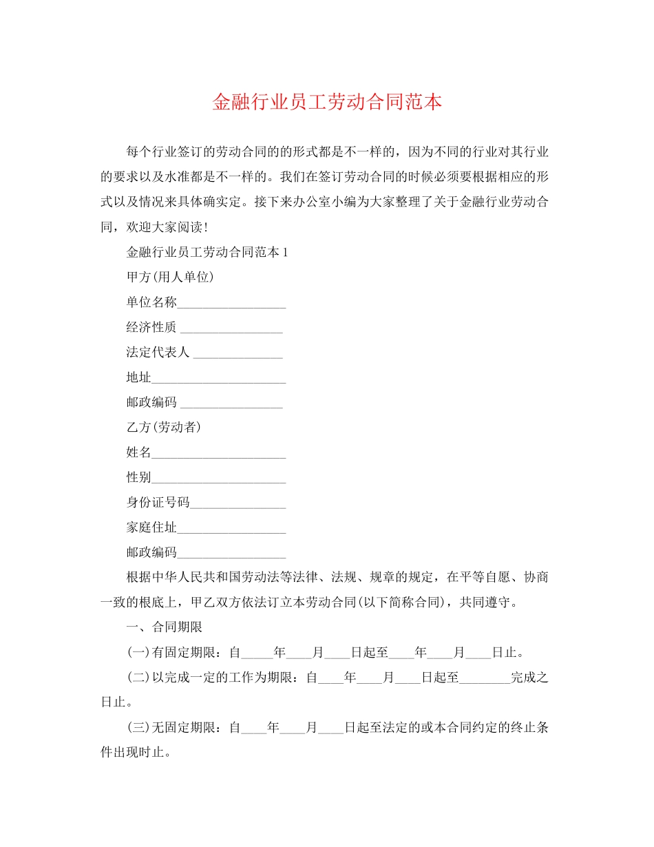 2023年金融行业员工劳动合同范本.docx_第1页