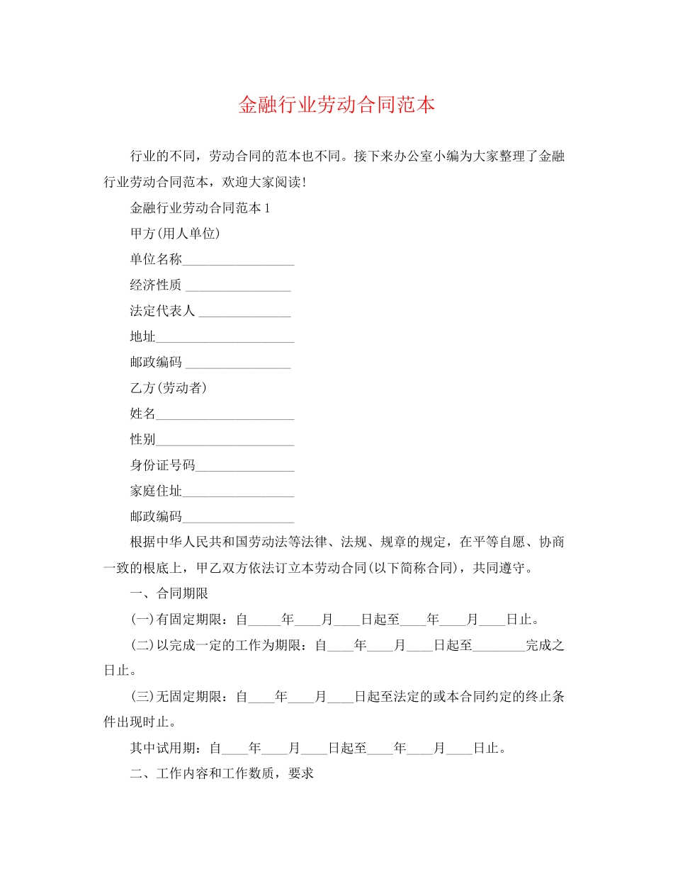 2023年金融行业劳动合同范本2.docx_第1页