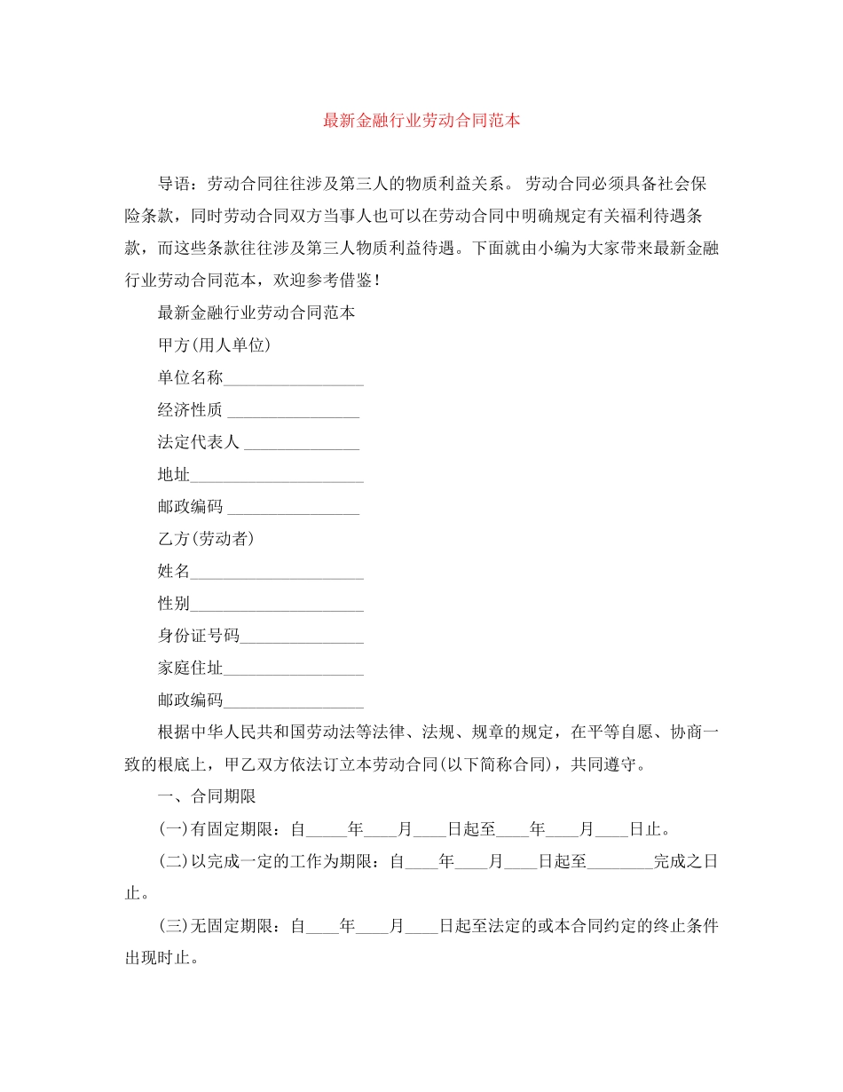 2023年金融行业劳动合同范本.docx_第1页