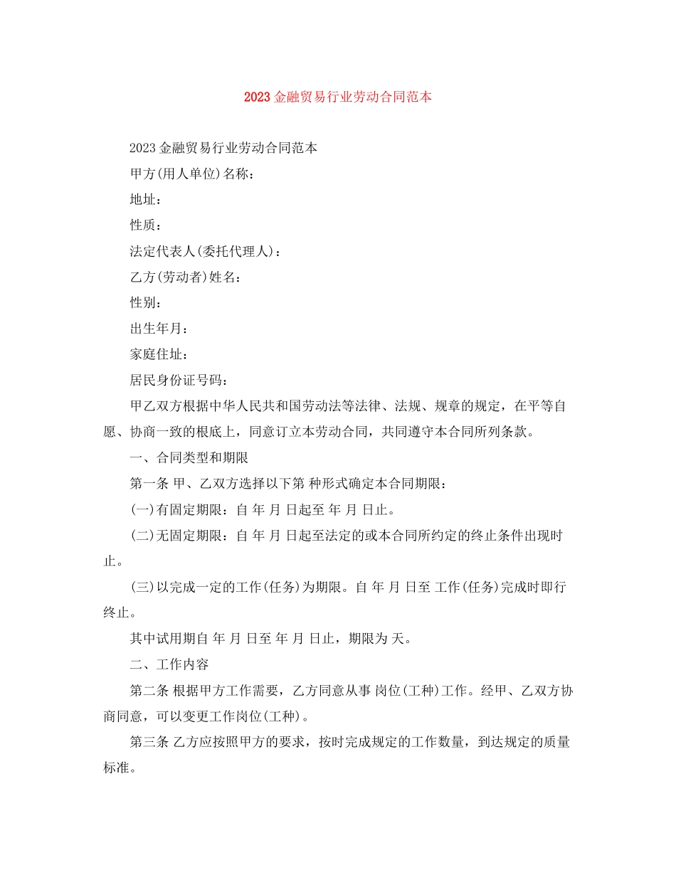 2023年金融贸易行业劳动合同范本.docx_第1页