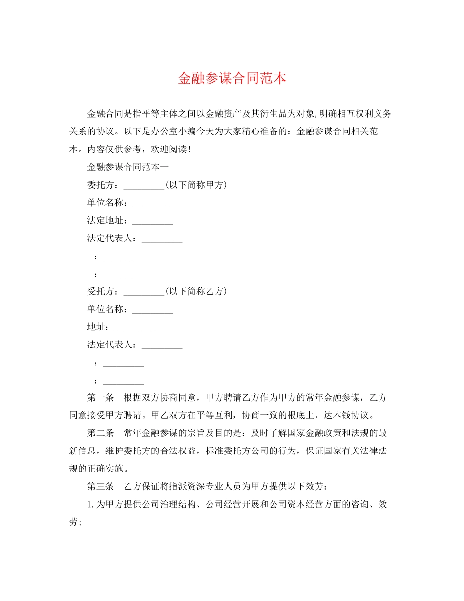 2023年金融顾问合同范本.docx_第1页