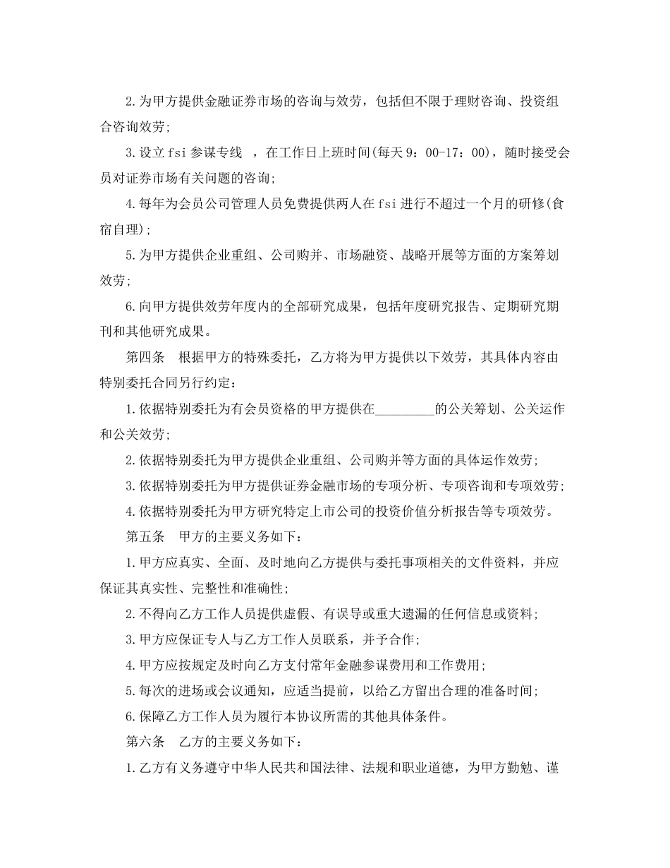 2023年金融顾问合同范本.docx_第2页
