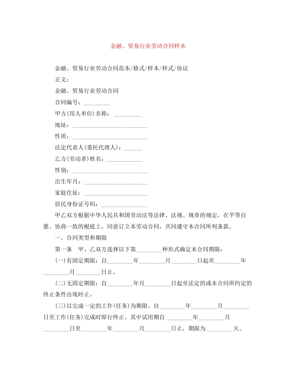 2023年金融贸易行业劳动合同样本.docx_第1页