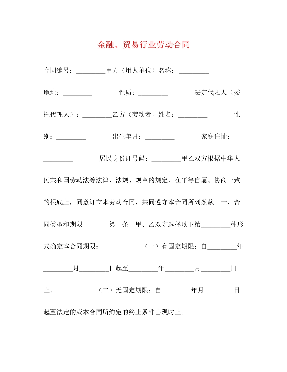 2023年金融贸易行业劳动合同.docx_第1页