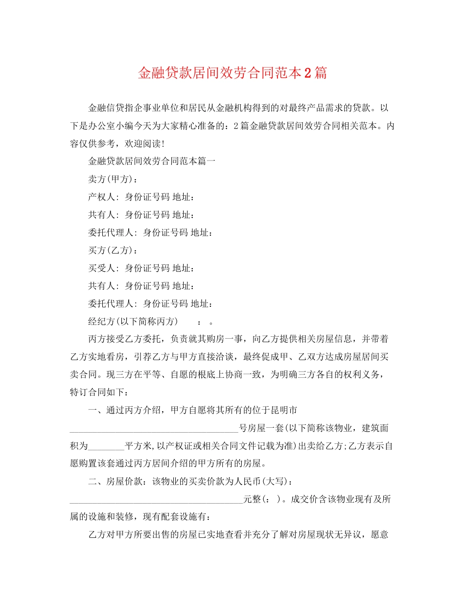 2023年金融贷款居间服务合同范本2篇.docx_第1页