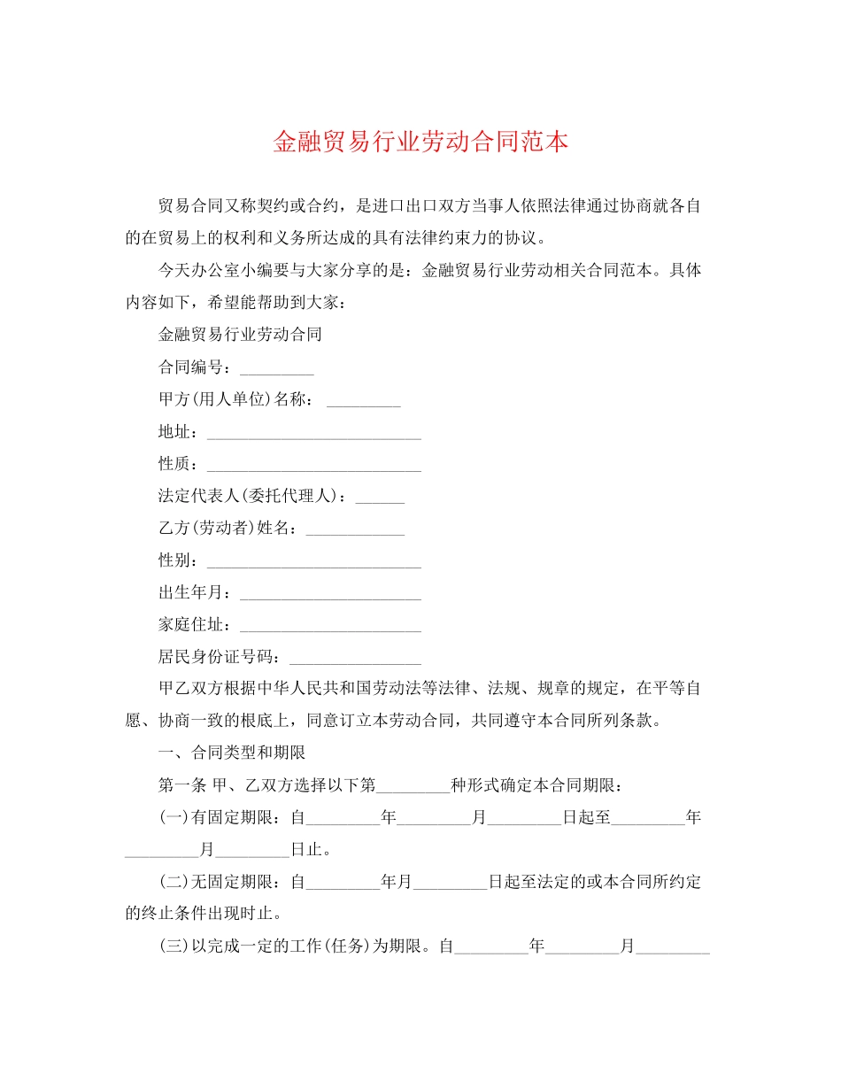 2023年金融贸易行业劳动合同范本2.docx_第1页