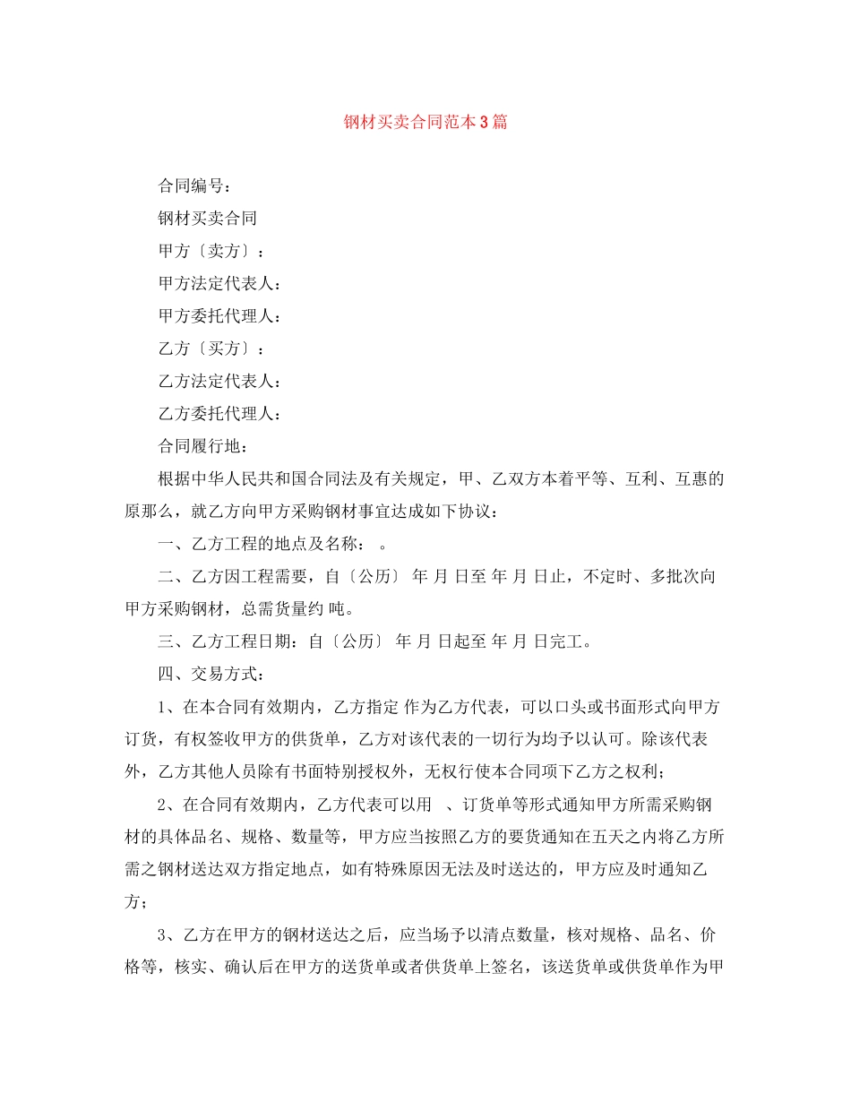 2023年钢材买卖合同范本3篇.docx_第1页