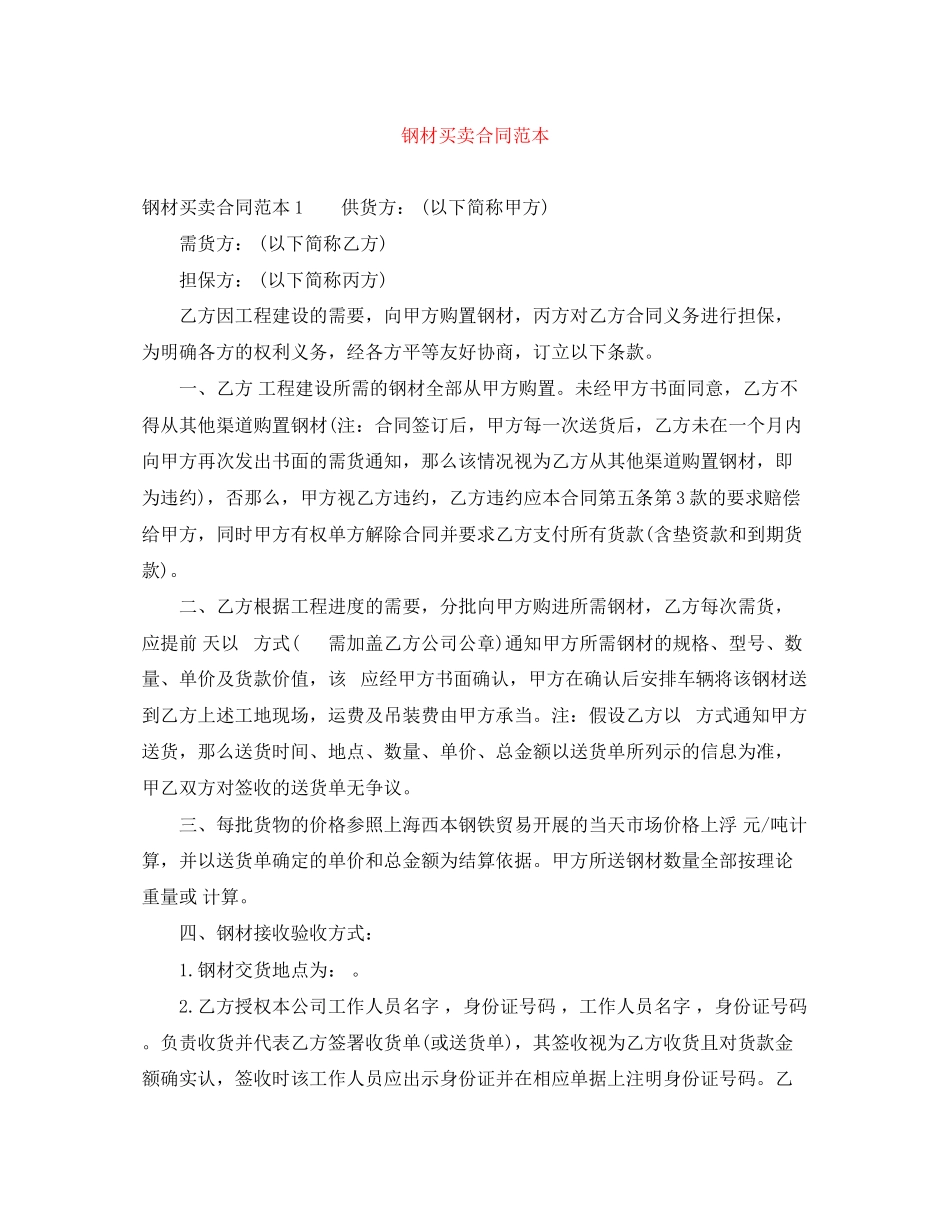 2023年钢材买卖合同范本.docx_第1页