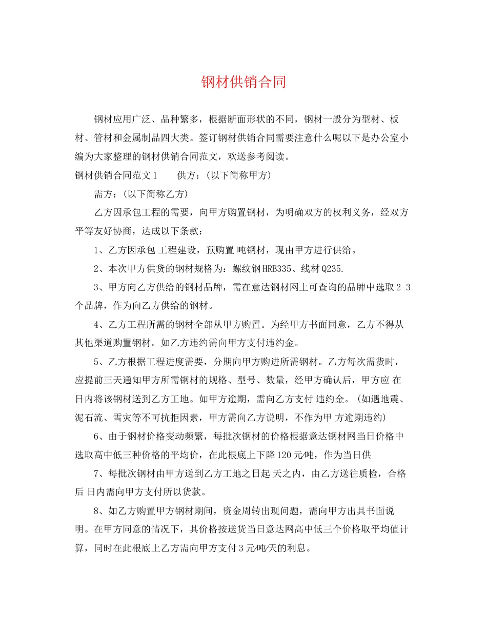 2023年钢材供销合同.docx_第1页