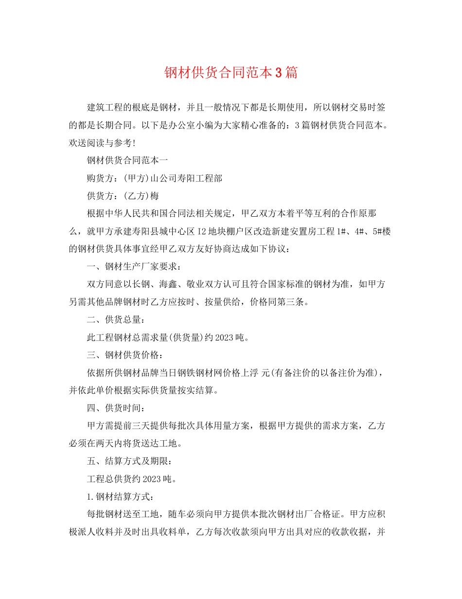 2023年钢材供货合同范本3篇.docx_第1页