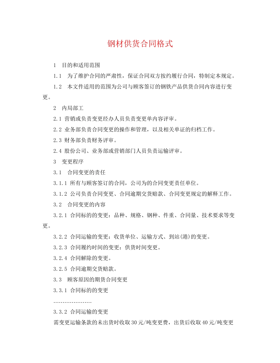2023年钢材供货合同格式.docx_第1页