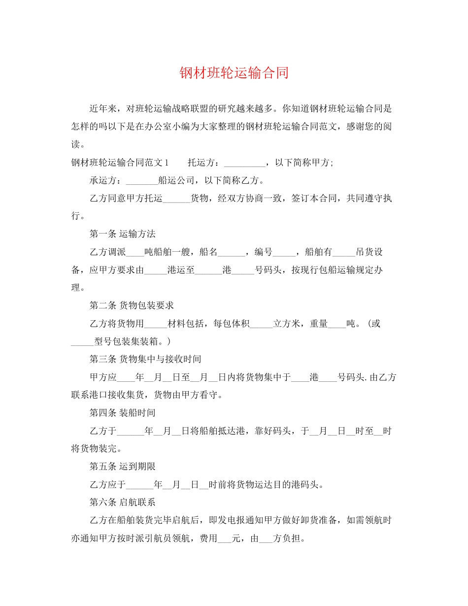 2023年钢材班轮运输合同.docx_第1页