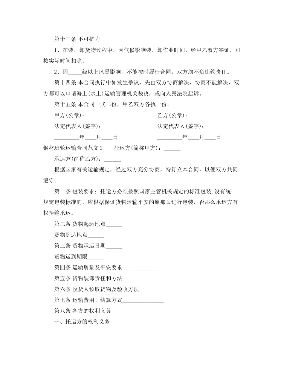 2023年钢材班轮运输合同.docx_第3页