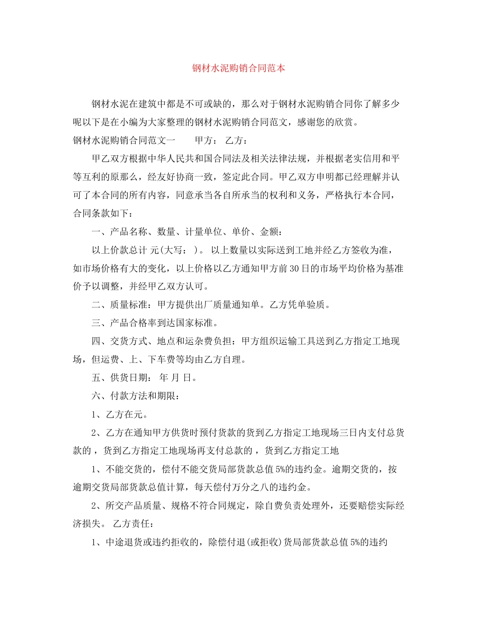 2023年钢材水泥购销合同范本.docx_第1页