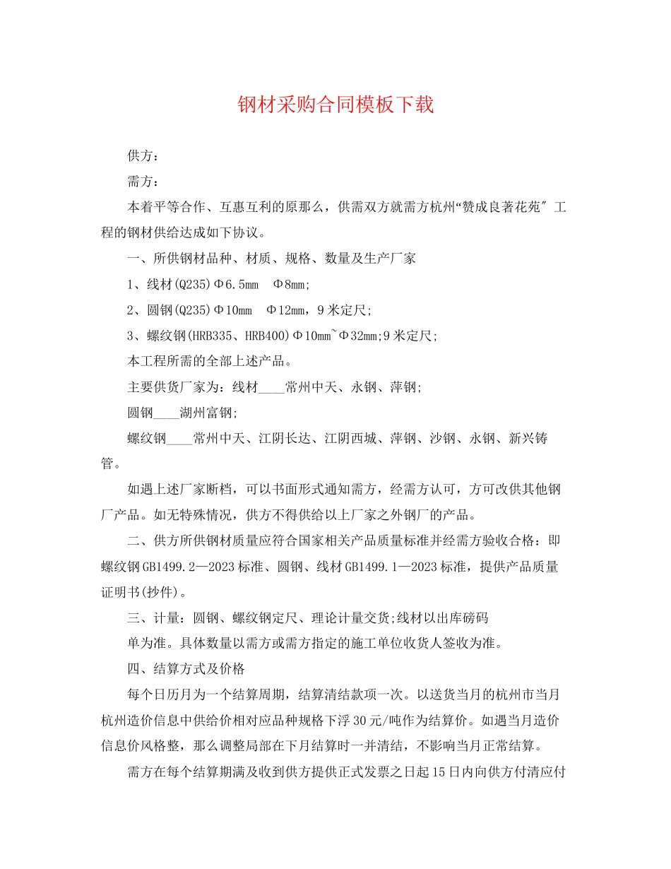 2023年钢材采购合同模板下载.docx_第1页